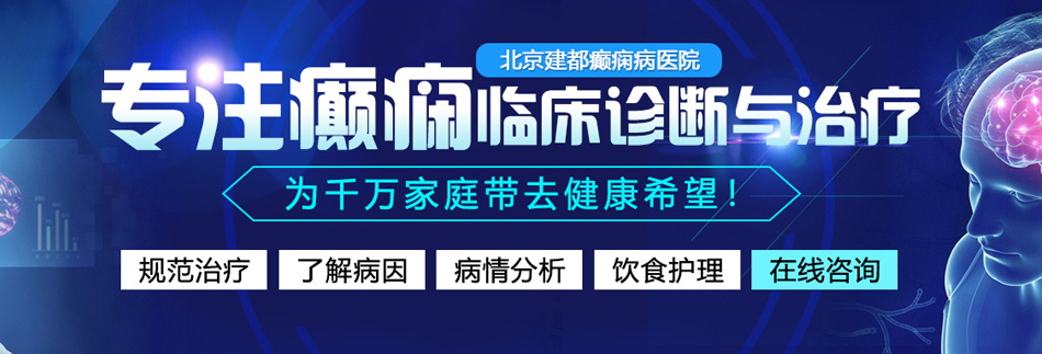 罗马骚逼短视频免费分享一大中国北京癫痫病医院